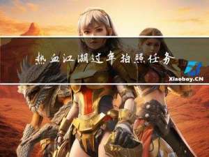 热血江湖过年拍照任务攻略