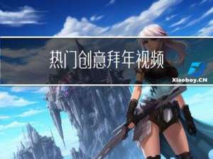 热门创意拜年视频