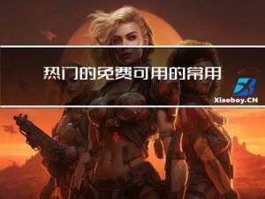 热门的免费可用的常用 API 大全整理