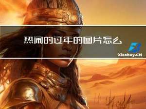 热闹的过年的图片怎么画