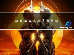 焕颜面霜适合多大年龄