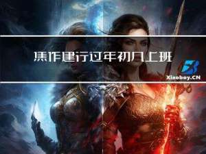 焦作建行过年初几上班