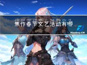 焦作春节文艺活动有哪些