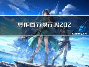 焦作春节限行吗2022