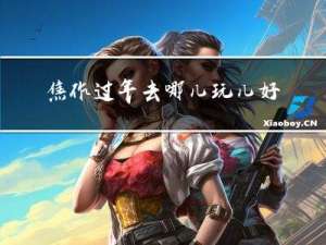 焦作过年去哪儿玩儿好