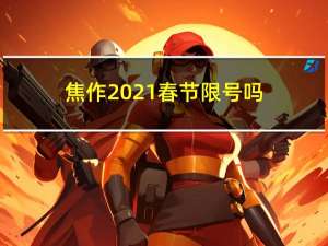 焦作2021春节限号吗