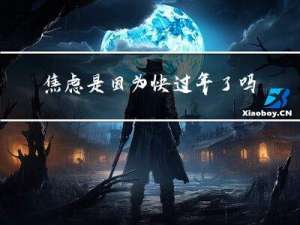 焦虑是因为快过年了吗英语