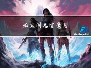 焰火闹元宵意思