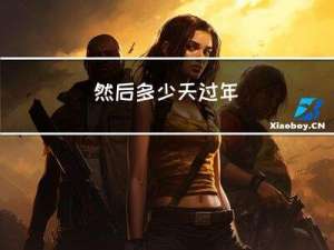 然后多少天过年