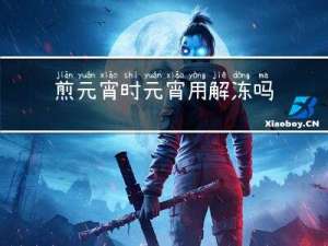 煎元宵时元宵用解冻吗
