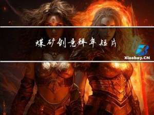 煤矿创意拜年短片