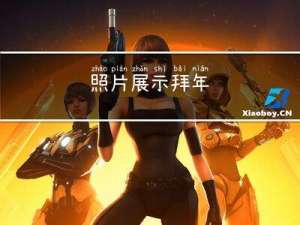 照片展示拜年