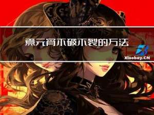 煮元宵不破不裂的方法是