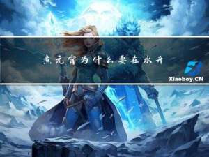 煮元宵为什么要在水开后放