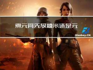 煮元宵先放糯米还是元宵