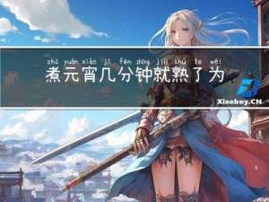 煮元宵几分钟就熟了为什么