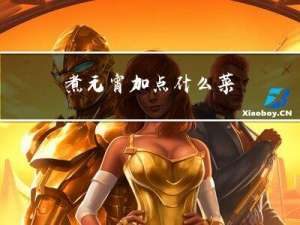 煮元宵加点什么菜