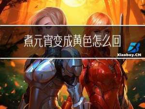 煮元宵变成黄色怎么回事