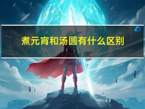 煮元宵和汤圆有什么区别