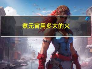 煮元宵用多大的火
