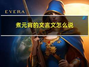 煮元宵的文言文怎么说