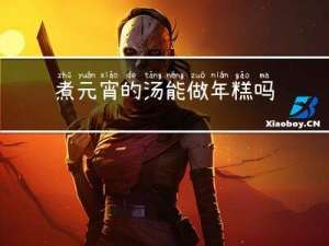 煮元宵的汤能做年糕吗视频