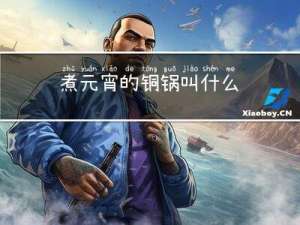 煮元宵的铜锅叫什么