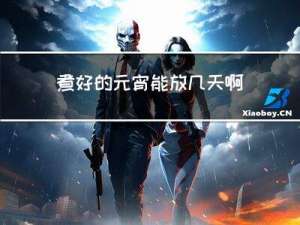 煮好的元宵能放几天啊