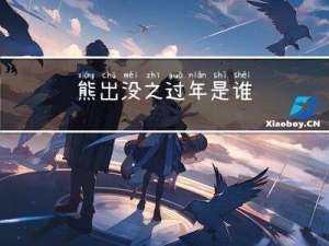 熊出没之过年是谁
