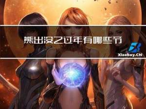 熊出没之过年有哪些节目
