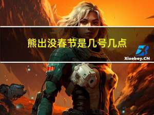熊出没春节是几号几点