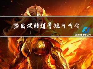 熊出没的过年短片叫什么