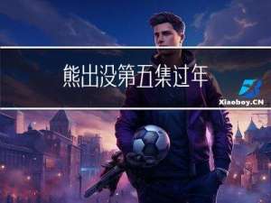 熊出没第五集过年