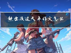 熊出没过大年作文怎么写