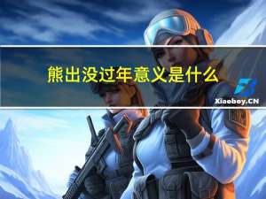 熊出没过年意义是什么