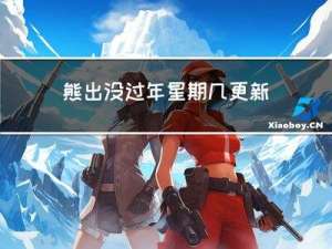 熊出没过年星期几更新