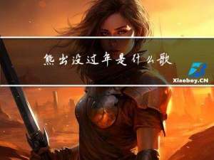 熊出没过年是什么歌
