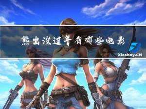 熊出没过年有哪些电影