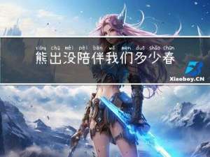 熊出没陪伴我们多少春节