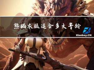 熊猫衣服适合多大年龄