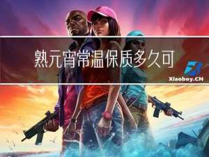 熟元宵常温保质多久可以吃