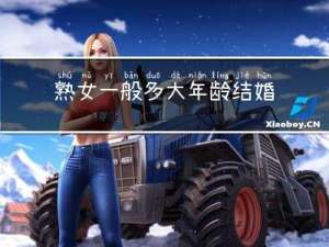 熟女一般多大年龄结婚