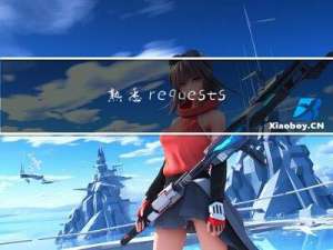 熟悉requests用法，实现简单网站爬虫