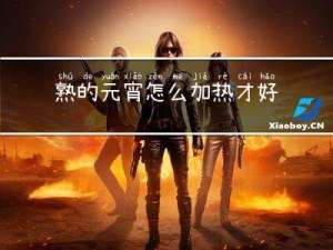 熟的元宵怎么加热才好吃