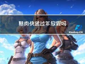 熟肉快递过年放假吗