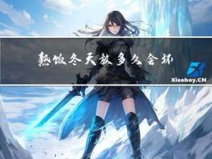 熟饭冬天放多久会坏