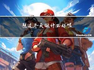 熬过冬天做什么好呢