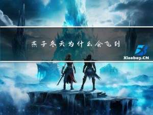 燕子冬天为什么会飞到南方