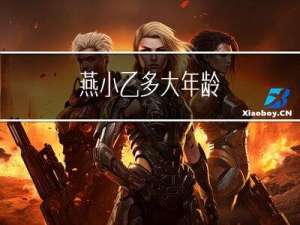 燕小乙多大年龄
