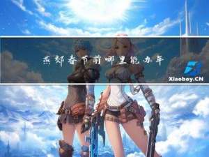 燕郊春节前哪里能办年货